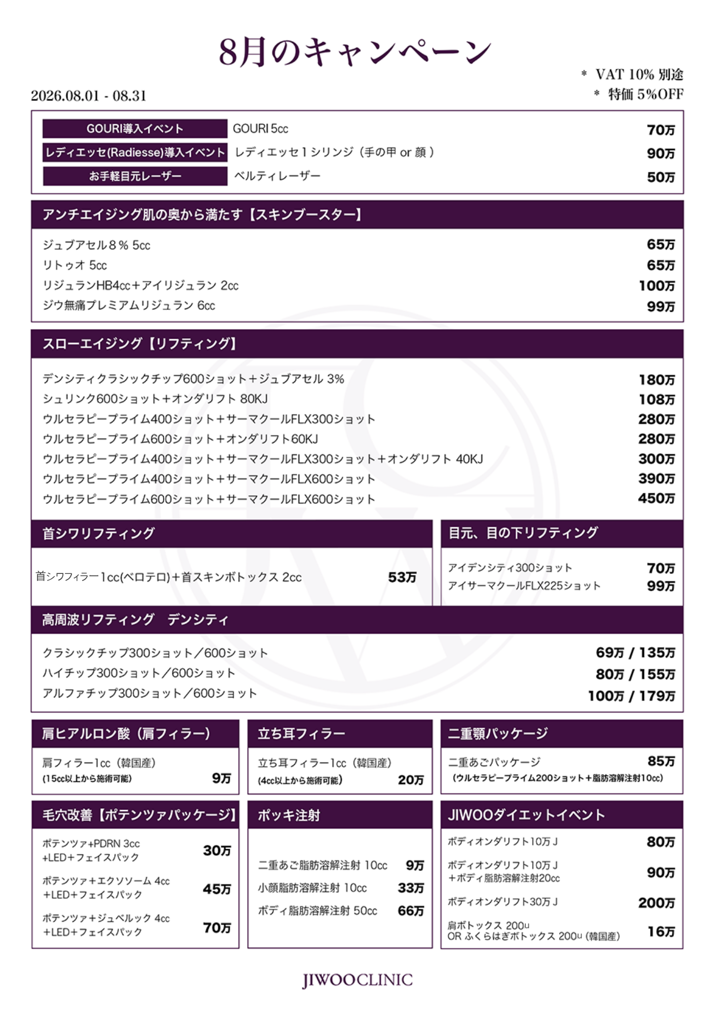 8月のキャンペーン
